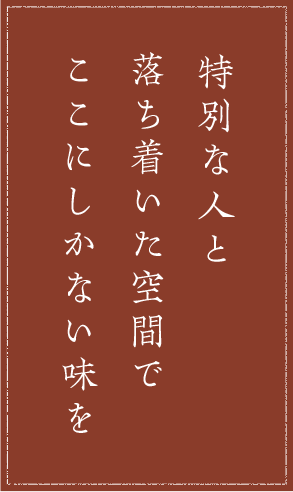 A5黒毛和牛雌牛の鮮度にこだわり生で提供。最高品質のみ使用しておりますので、安心してお召し上がりください。