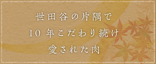 A5黒毛和牛雌牛の鮮度にこだわり生で提供。最高品質のみ使用しておりますので、安心してお召し上がりください。