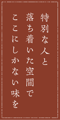 A5黒毛和牛雌牛の鮮度にこだわり生で提供。最高品質のみ使用しておりますので、安心してお召し上がりください。